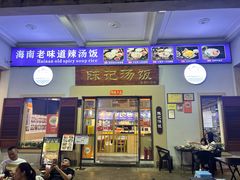 -陈记汤饭(水巷口店)
