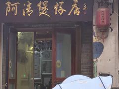 -阿清煲仔店(纺织城店)