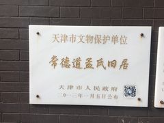 -五大道风景区-常德道孟氏旧居