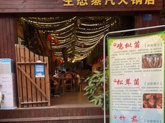 门面-菌乡缘·野生菌蒸汽鱼火锅(江边夜市店)
