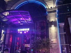 -苏荷酒吧(九街店)