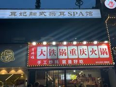 -张大师鸭爪爪特色干锅(南湖店)