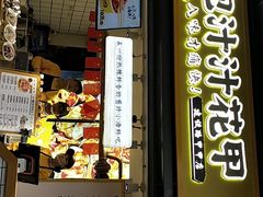 门面-降龙爪爪(建设路1店)