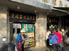-老磁器口豆汁店(天坛店)