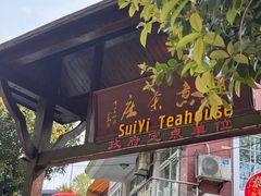 -随意茶庄·地道杭帮农家菜(梅家坞店)