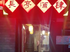 -长亭酒肆.武夷菜(鼓楼后海店)