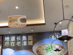 -老淮城·长鱼面(河下古镇店)
