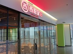 -西粉堂新疆米粉(朝外店)