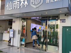 -仙雨林·奶茶鲜果茶(书院巷店)