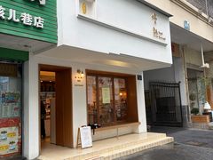 -慢熟面包店bud bread(孩儿巷店)