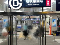 -梨园(地铁站)