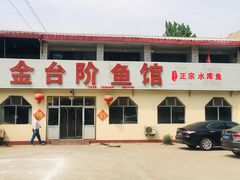 -金台阶鱼馆(于桥水库店)