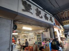-坚记面店(一德路店)