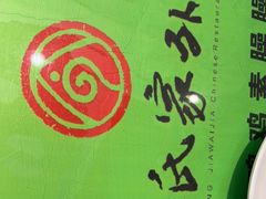 -令氏家外家周秦食府(高新店)