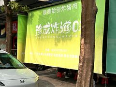 -珍成炸滋味