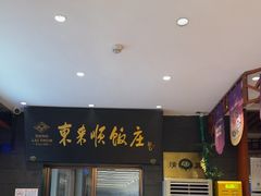 -东来顺饭庄(天坛店)