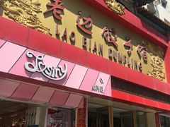 -老边饺子馆(中街店)