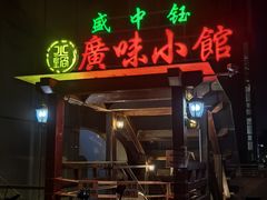 -盛中钰广味小馆