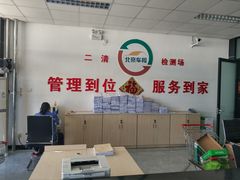 -北京市二清机动车检测场有限公司