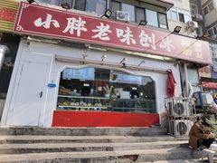 -小胖老味刨冰