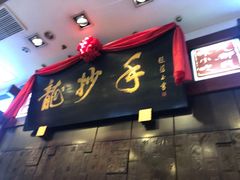 门面-龙抄手(春熙路总店)