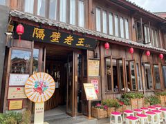 门面-隔壁老王·家常云南菜(花巷店)