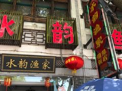 门面-水韵·渔家臻品私房菜(中庙店)
