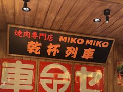-MIKOMIKO和牛烧肉专门店(南门店)
