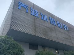 -绍兴启迪乔波冰雪世界