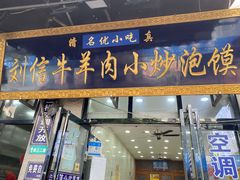 -刘信牛羊肉泡馍小炒(回民街店)