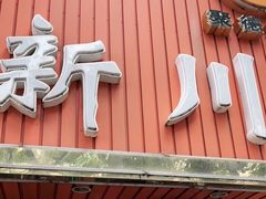 -新川面馆(新街口起源店)