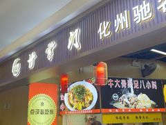 -甘掌门·化州驰名牛杂粉(越秀店)