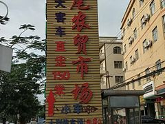 -万尾农贸市场