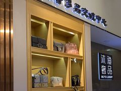 -沐渔二手奢侈品黄金手表包包回收·中古店(广州塔店)