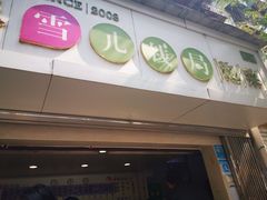 门面-雪儿钱局泡菜