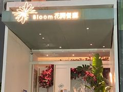 -花开餐厅(环湖中路店)