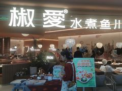 -椒爱水煮鱼川菜(CBD万达店)