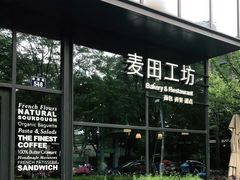 -麦田工坊(月湖店)