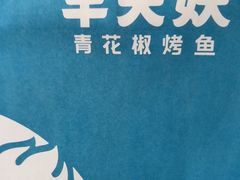 -半天妖烤鱼(西直门凯德mall店)