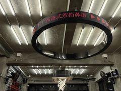-孖记茶档·热腾茶餐(江南西plus店)