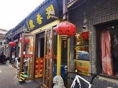 -鼎香润(德胜门内店)