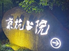 -京杭上院(运河店)