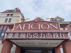 -歌斐颂巧克力小镇