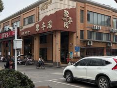 -聚丰园•湖鲜餐厅(阿红私房菜梅石路店)