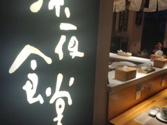 -酒井酱子·深夜食堂(东城汇店)