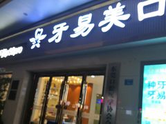 -牙易美口腔(圣堂店)