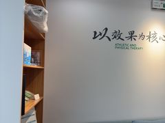 -APT运动康复中心(徐汇万科店)