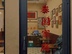 门面-曼谷食堂·泰国家庭料理(丹桂路店)