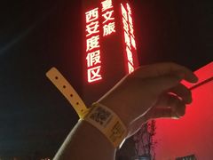-西安华夏文旅水世界