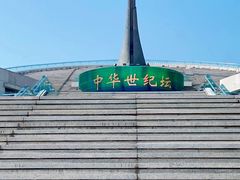 -中华世纪坛